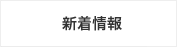 新著情報