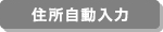 住所自動(dòng)入力